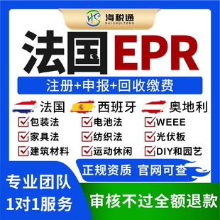 法国包装法注册法国EPR法国电池法纺织法weee申报回收法国家具法