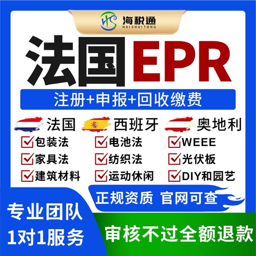 法国包装法注册EPR电池法weee