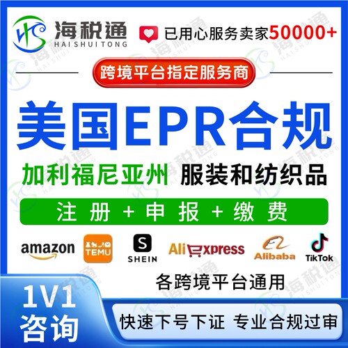 美国加州EPR服装和纺织品回收加利福尼亚州EPR合规注册申报缴费