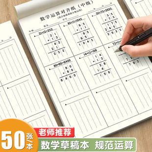 高颜值简约数学运算竖式分区草稿纸小学生学生专用加减乘除通用耐用对齐加厚练习纸学习必备开学必备草稿本