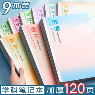高颜值简约初中高中多科分科目笔记本加厚耐用作业本学生专用错题本B5学生课堂笔记本套装学习必备开学必备
