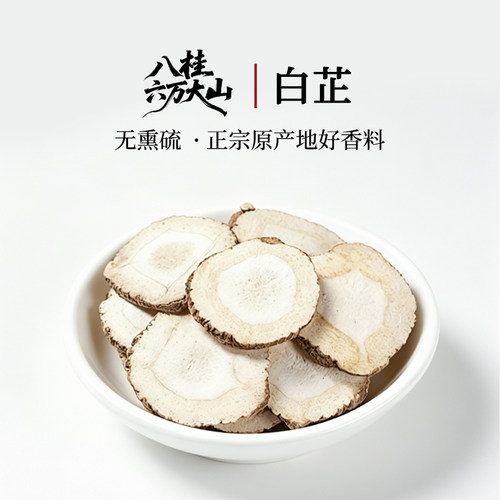 精选无硫【八桂六万大山白芷片】