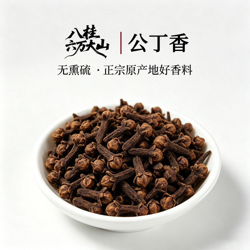 八桂六万大山【公丁香】正宗原产地卤肉调味料【专注中国好香料】