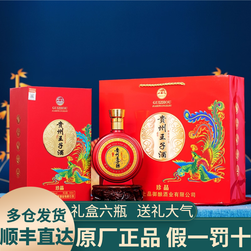贵州王子酒酱香型53度酒纯粮食酿酒白酒整箱六瓶装高档白酒特价酒