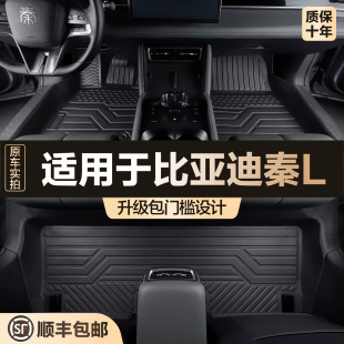 饰改装 适用比亚迪秦L脚垫全包围专用汽车C用品车内饰装 配件TPE地
