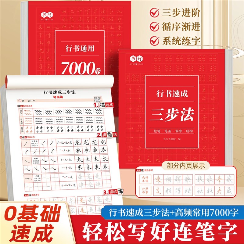 行楷入门练字帖成年人控s笔训练笔画偏旁部首行书速成硬钢笔书法