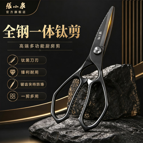 张小泉钛剪刀厨房锋利全钢一体剪
