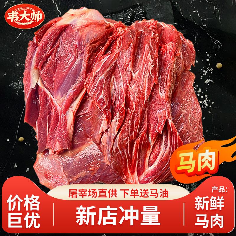 马肉新鲜 现杀特产马肉 火锅烧烤食材散养生马肉商用生鲜马腿肉
