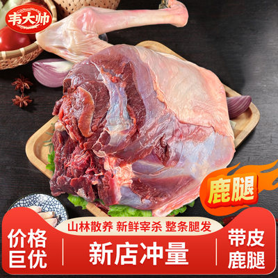 10斤新鲜鹿肉整只梅花鹿腿肉