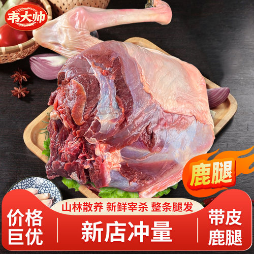 10斤新鲜鹿肉整只梅花鹿腿肉