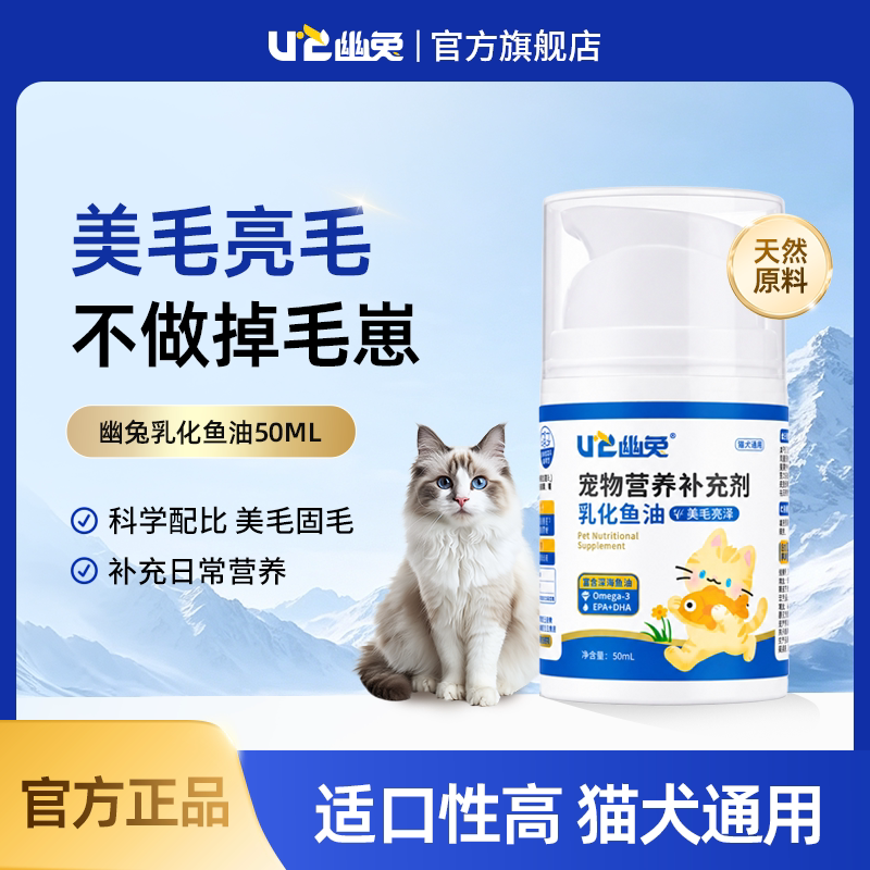 幽兔乳化鱼油猫犬通用营养补充