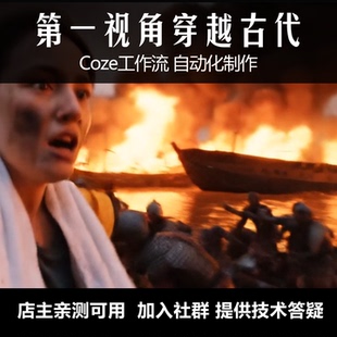 coze工作流 第一视角穿越古代 扣子工作流