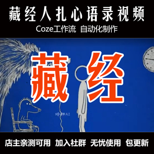 扣子工作流coze工作流成品 葬经人AI视频工作流 一键生成可复用