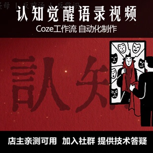 coze工作流空间 认知觉醒语录视频制作 爆款视频同款扣子工作流