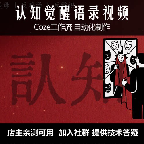 爆款coze工作流狠人认知视频