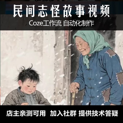 扣子工作流coze民间故事工作流