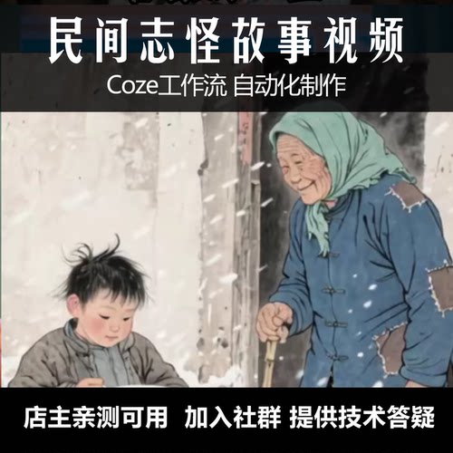 爆款coze工作流民间志怪故事