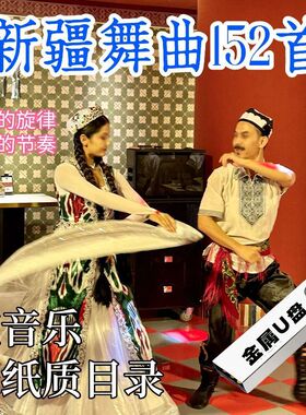 新疆舞曲U盘纯音乐维族民族舞音频mp3民歌优盘TF卡音箱用152首