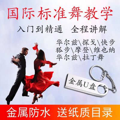 32G国标舞交际舞教学视频华尔兹探戈快步舞曲音频车载优盘384