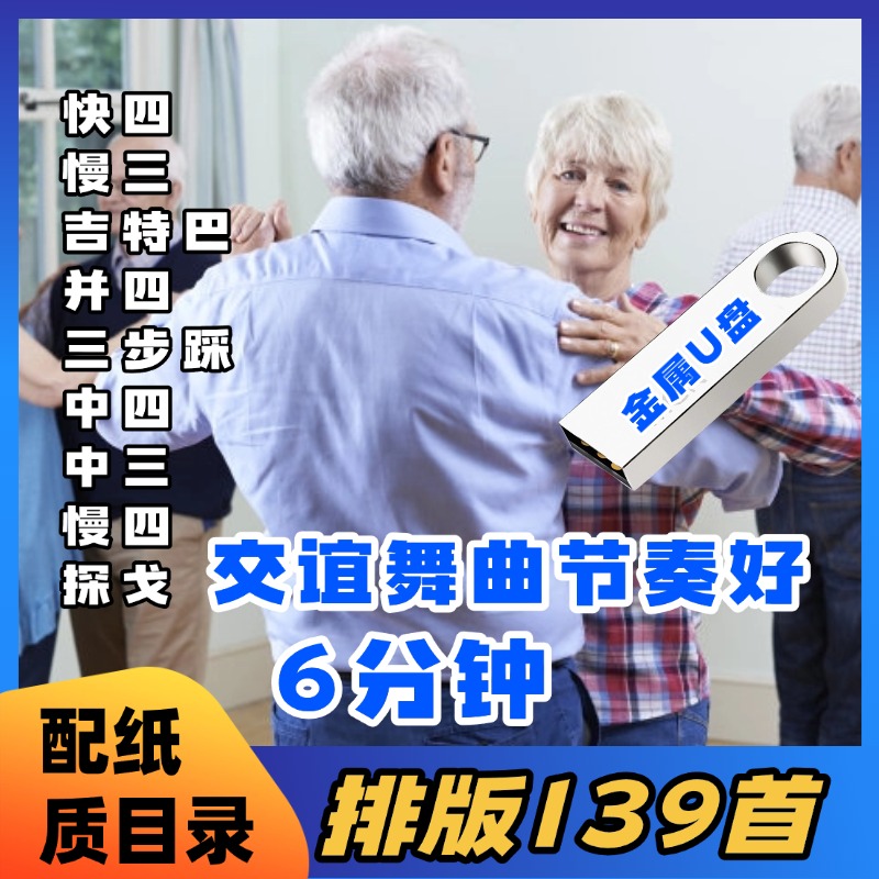 交谊舞曲U盘6分钟排序好歌TF卡配目录快四中四慢三中三DJ139首