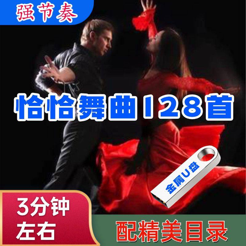 中外恰恰U盘专辑拉丁舞高音质交谊舞曲音频TF卡3分钟mp3优盘128首,汽车用品/电子/清洗/改装,车载音乐配件,淘宝优惠券,粉丝福利购,淘宝优惠卷