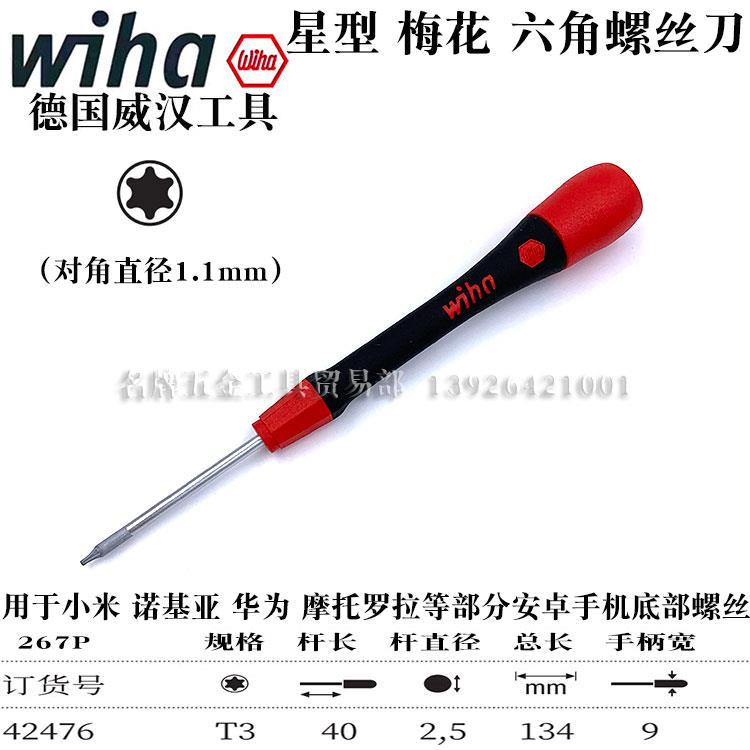 德国wiha威汉进口267P星型起子T1T2T3T4T5T6梅花螺丝刀六角改锥批