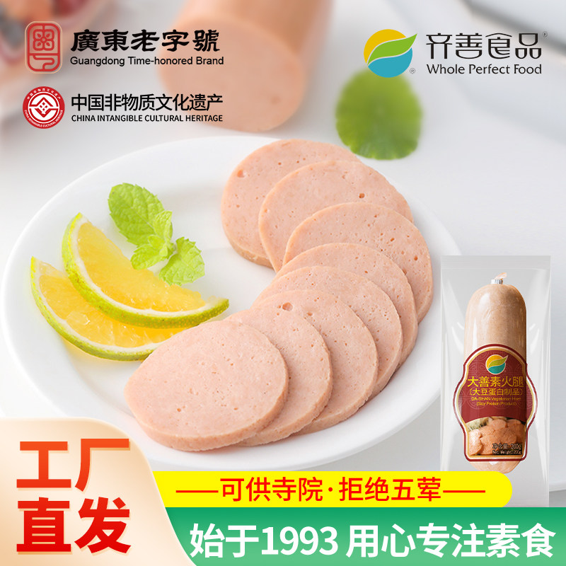 齐善素食大善素火腿佛家纯素素肉香肠素火腿寺院可用素食批发