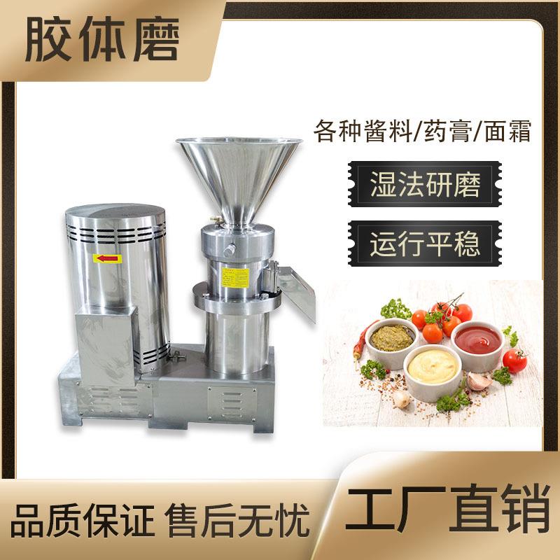 食品级胶体磨花生芝麻酱果酱不锈钢研磨机实验室化妆品流体磨浆机