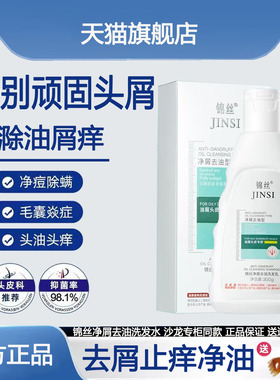 三代新款锦丝净油净屑洗发剂去头屑止痒除螨控油洗发水官方旗舰店