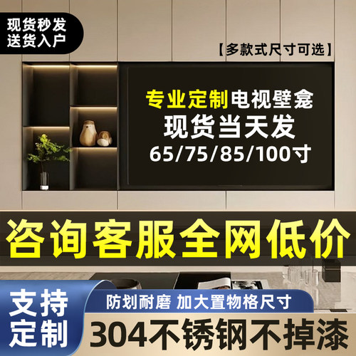 定制不锈钢电视壁龛嵌入式