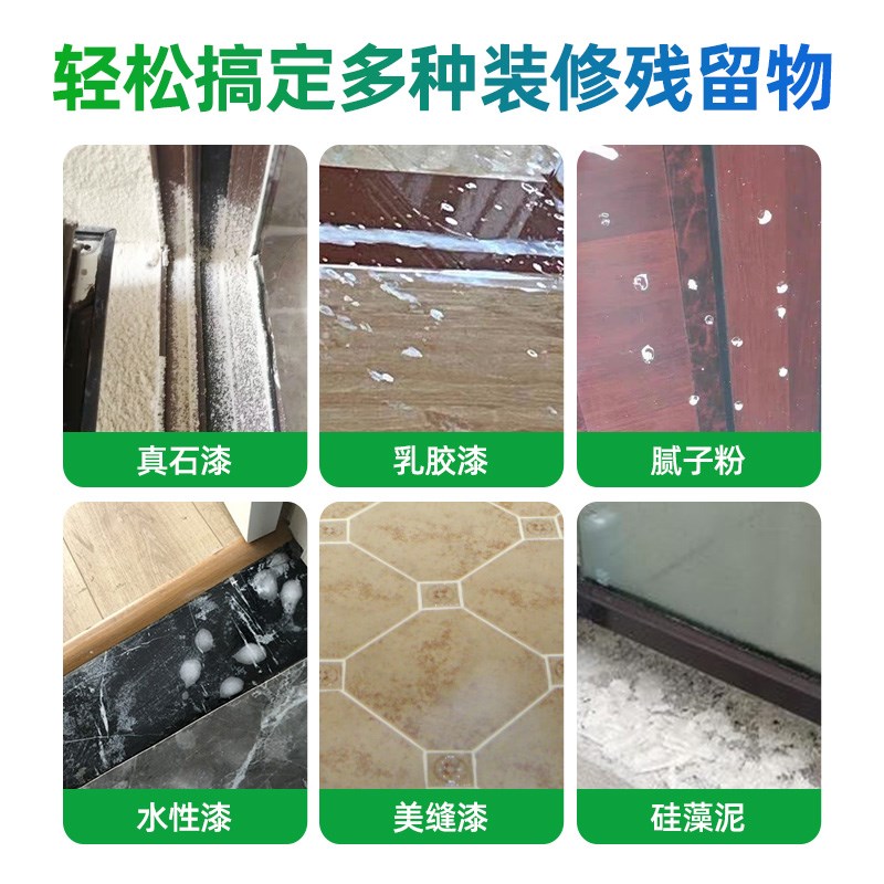 真石漆清洁剂强力去除乳胶漆窗户框架白色污渍残留开荒标签除胶剂