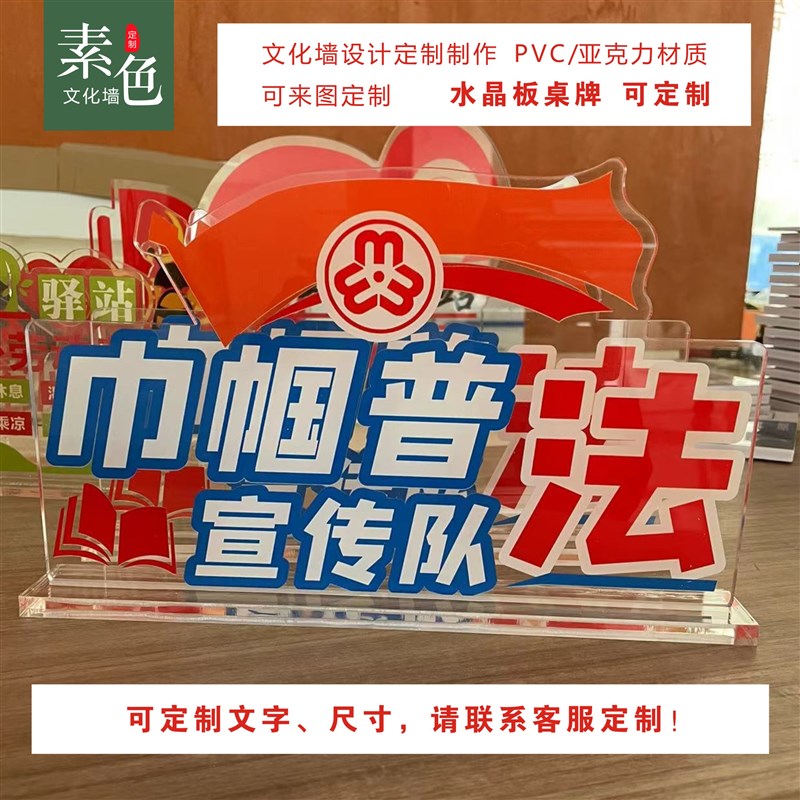 素色巾帼普法队桌牌妇女微家立牌水晶板桌卡交通台卡桌签成品定制