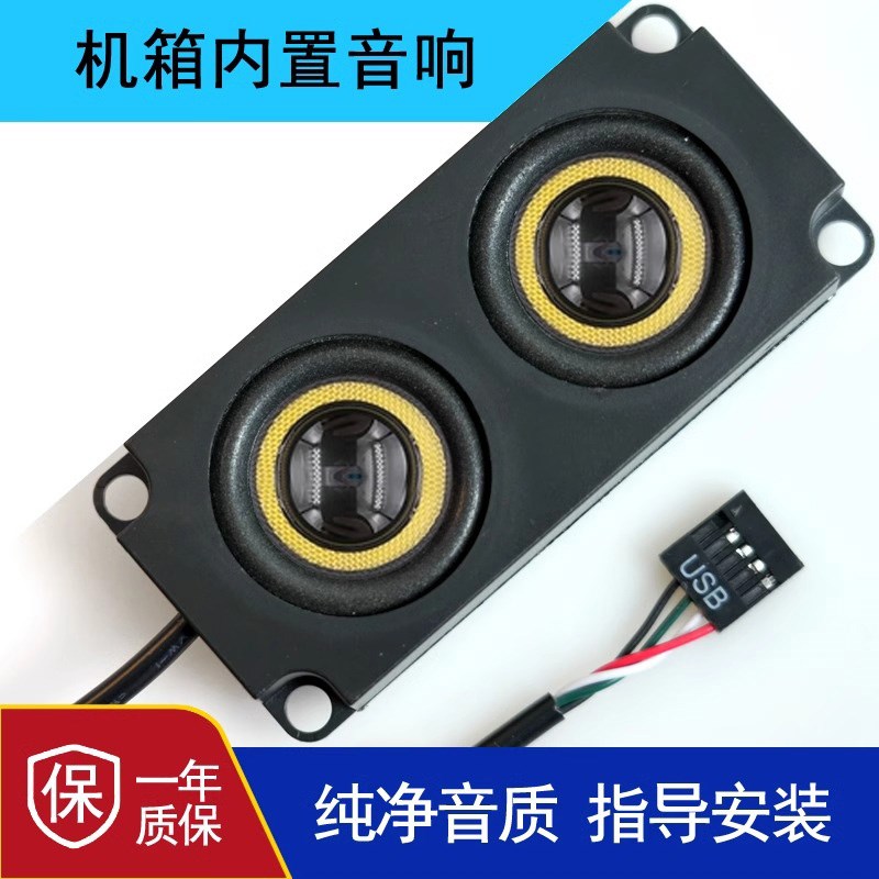 【高音质振膜】台式机箱内置音响电脑机箱喇叭粘贴扬声器自带声卡