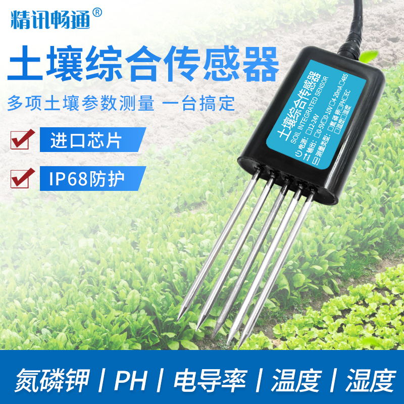 土壤酸碱度氮磷钾养分检测PH温湿度电导率仪EC盐分土壤综合传感器