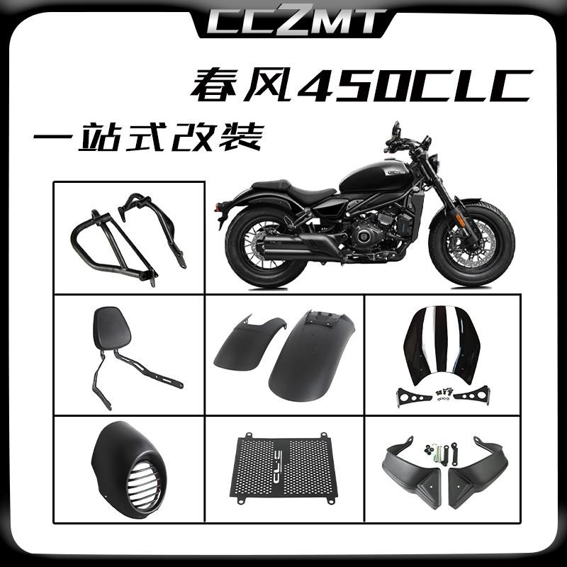 适用春风450CLC摩托车改装件护杠保险杠靠背挡泥板猪头罩护手配件