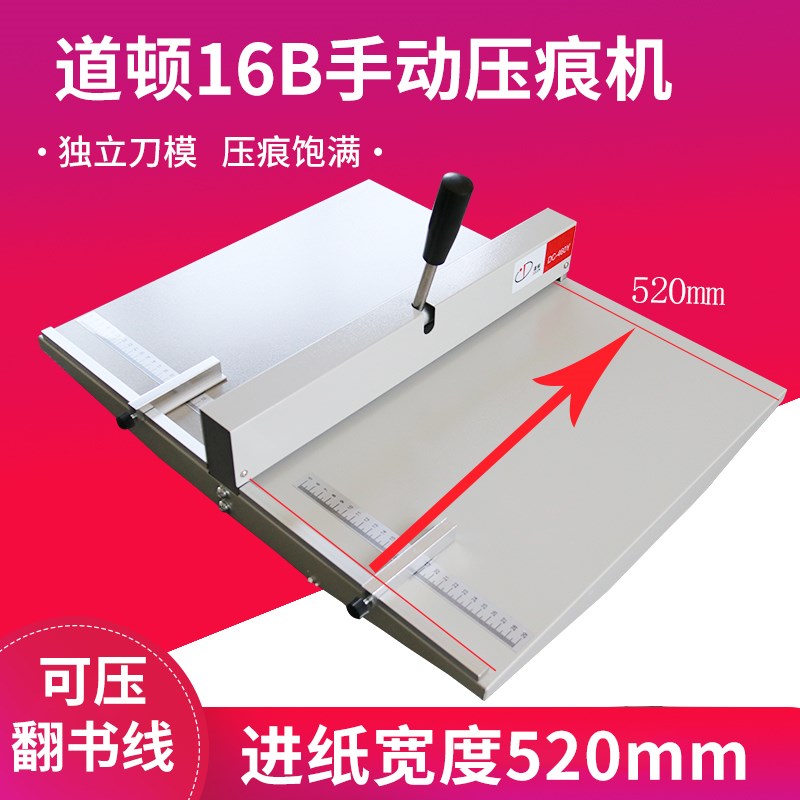 道顿DC-1B压痕机2寸照片压痕机相册压痕机压痕长度52mm