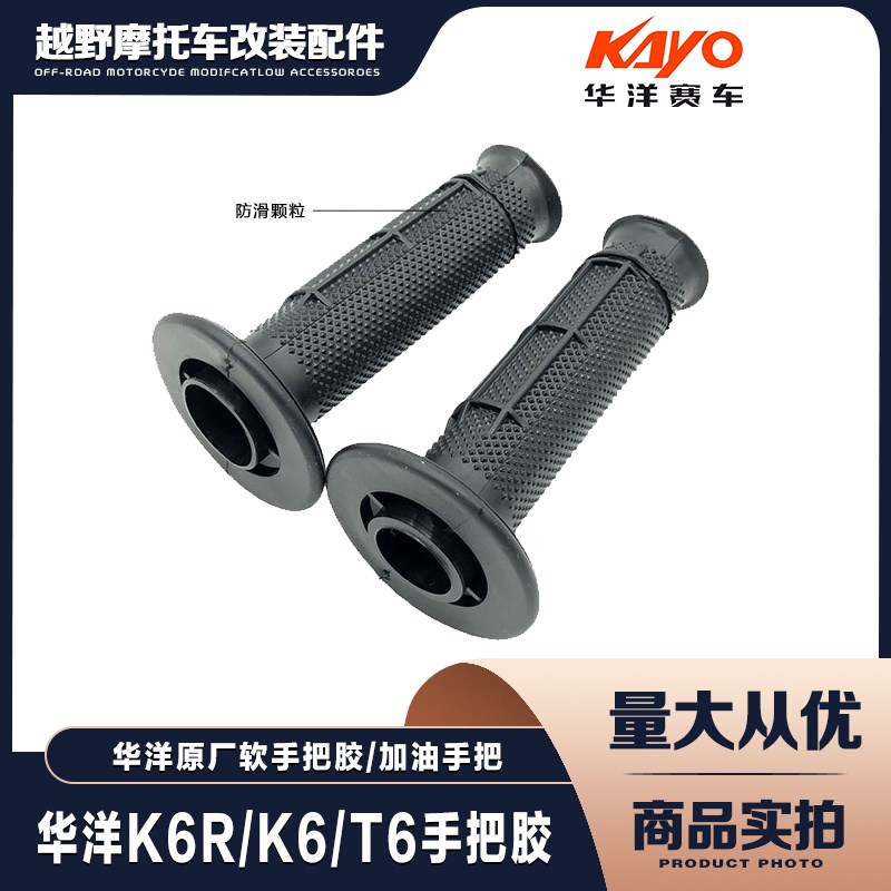 华洋K6R K6 T6越野摩托车 原厂软手把胶 手把套 加油把手 加油器