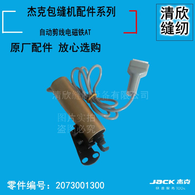 杰克C4 C5 自动剪线包缝机码边机 AT剪线芯电磁铁 拷边机