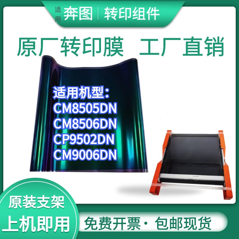 适用奔图CM85DN 300K组件CM86DN CP92DN转印膜 转印刮板
