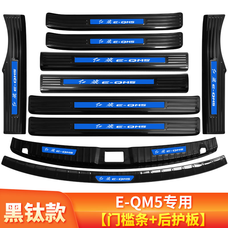 红旗EQM5汽车专用改装配件大全内饰装饰门槛条迎宾踏板後备箱护板