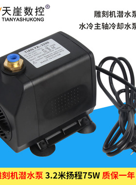 雕刻机潜水泵 3米扬程75W 轴冷却水泵 33.55米扬程
