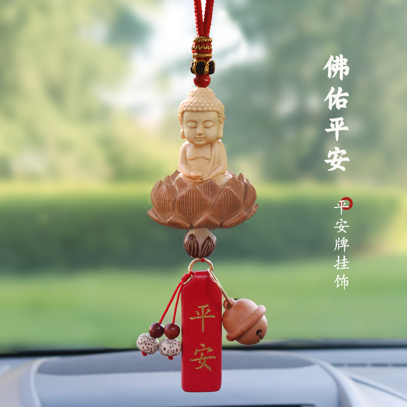 汽车高档挂饰黄杨木平安佛挂件后饰品吊坠倒车镜后视镜内饰品