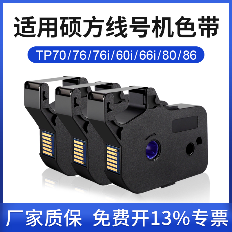 适用硕方线号机色带tTP70/76/80/86p60i/66i色带TP-R00B碳带线号