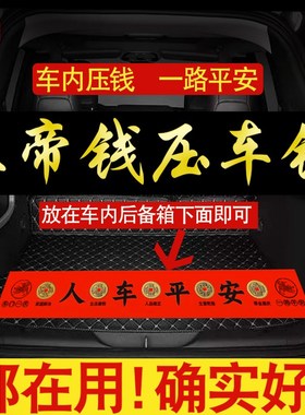 五帝钱压车钱人车一路出入平安铜钱汽车摆件提车仪式新车挂红装饰