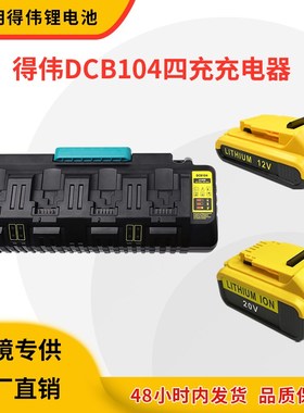 适用德伟Dewlt~2得伟DCB2快充3锂电池四槽充电器 DCB