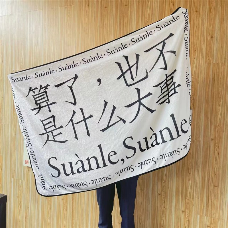算了也不是什么大事佛系国潮办公室午睡毯珊瑚毯 法兰绒小毛毯
