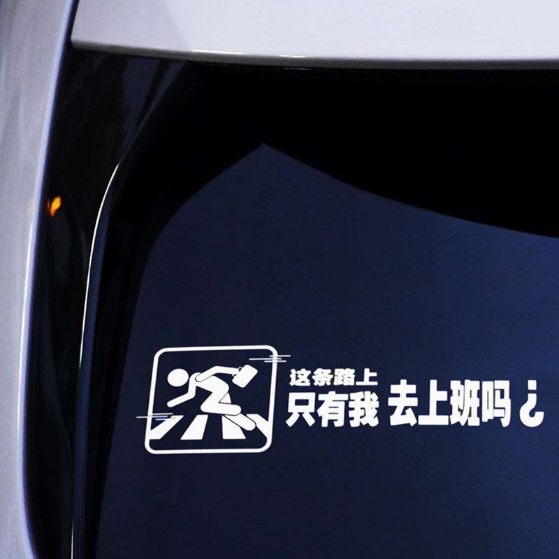 文字汽车纸让你加塞搞笑纸车身后挡风个性创意潮流装饰画,汽车用品/电子/清洗/改装,汽车装饰贴/反光贴,淘宝优惠券,粉丝福利购,淘宝优惠卷