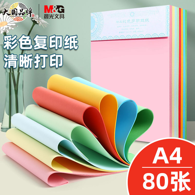 晨光彩色打印纸A4彩纸混色粉红色大红浅绿蓝色黄色混装儿童幼儿园手工折纸白色复印纸座位名卡纸80克剪纸10色图片