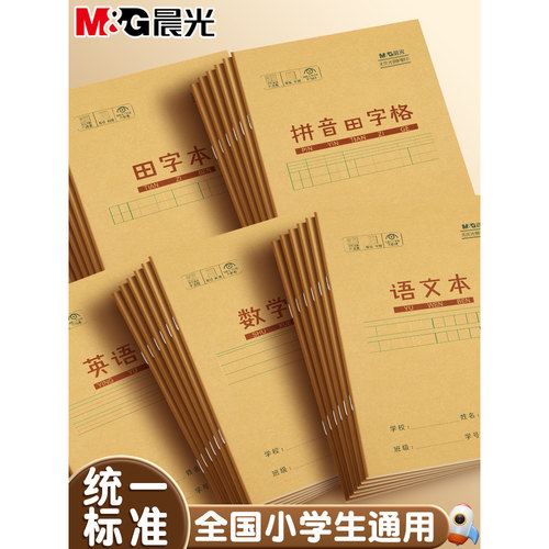 晨光作业本拼音本小学生专用一年