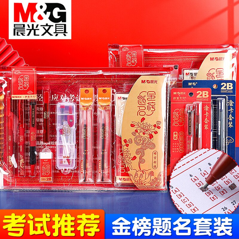 晨光金榜题名考试专用品套装故宫文化学生小升初中考高考公务员全套答题涂卡文具礼盒福袋2b2比橡皮铅笔圆规